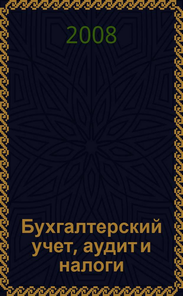 Бухгалтерский учет, аудит и налоги: основы, теория, практика : сборник статей V Всероссийской научно-практической конференции, январь 2008 г