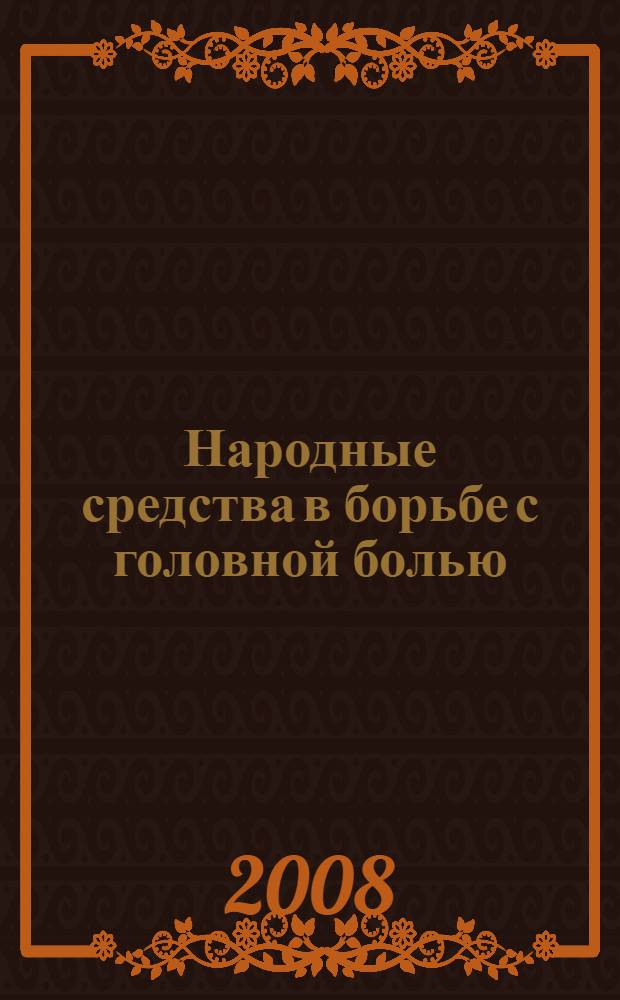 Народные средства в борьбе с головной болью