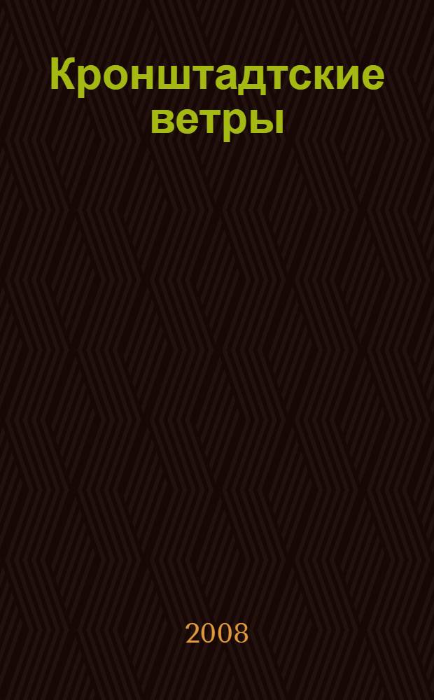 Кронштадтские ветры : радио. Кино. Песня : сборник