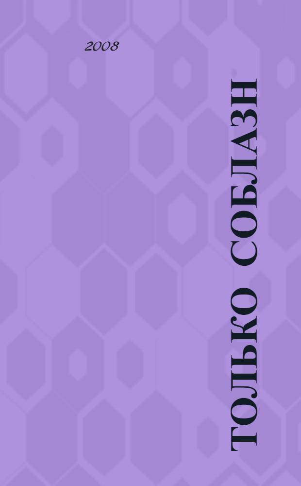 Только соблазн : роман