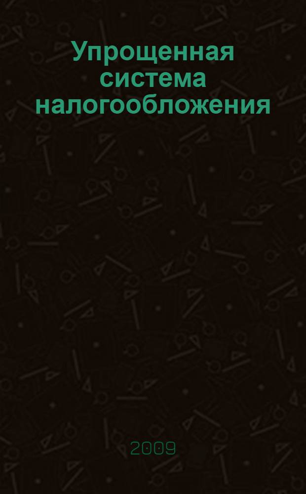 Упрощенная система налогообложения : учебно-практическое пособие