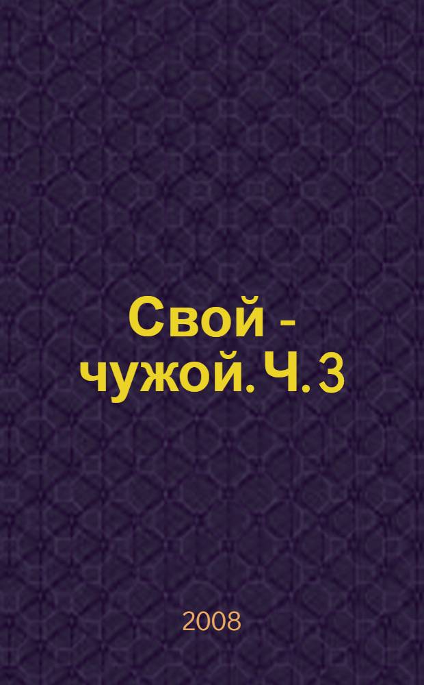 Свой - чужой. Ч. 3 : Реализация