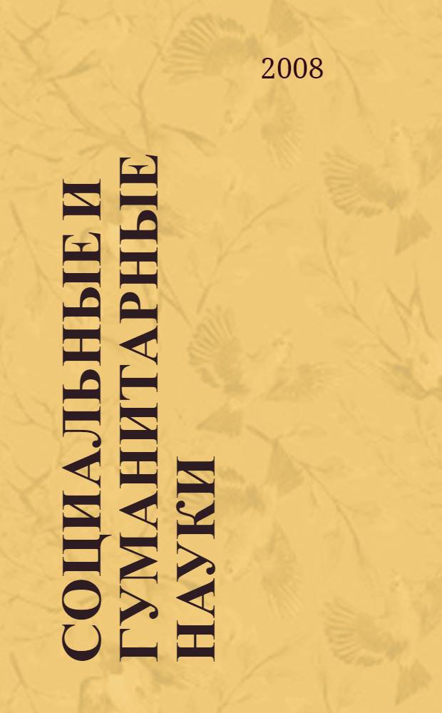 Социальные и гуманитарные науки: проблемы и перспективы : сборник научных трудов