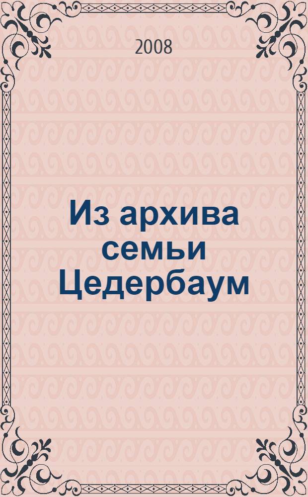 Из архива семьи Цедербаум