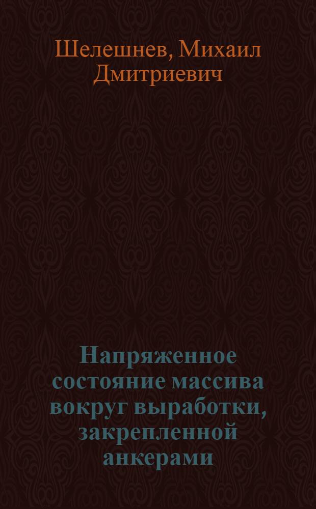 Напряженное состояние массива вокруг выработки, закрепленной анкерами : автореферат диссертации на соискание ученой степени к.т.н. : специальность 05.15.04
