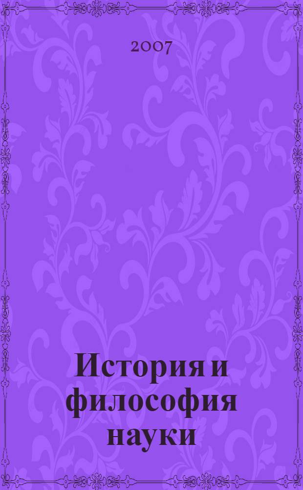 История и философия науки : учебное пособие для аспирантов юридических специальностей