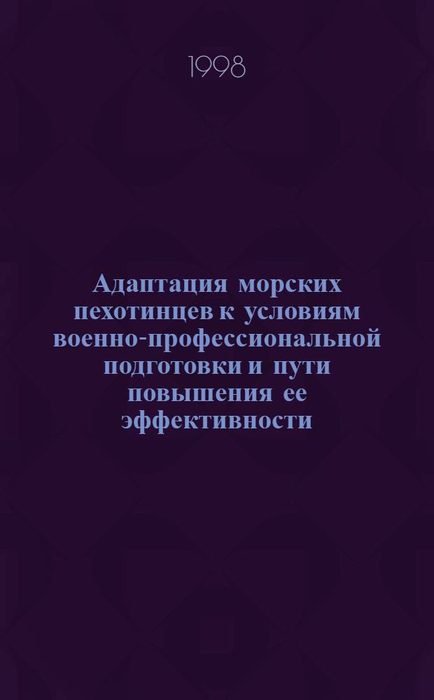 Адаптация морских пехотинцев к условиям военно-профессиональной подготовки и пути повышения ее эффективности : автореферат диссертации на соискание ученой степени к.м.н. : специальность 14.00.17