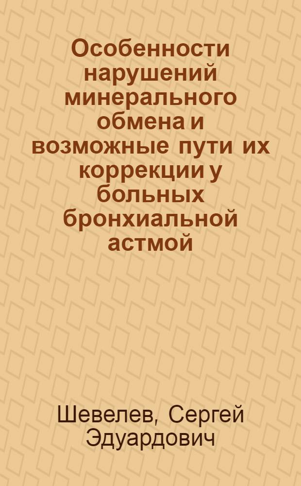 Особенности нарушений минерального обмена и возможные пути их коррекции у больных бронхиальной астмой : автореферат диссертации на соискание ученой степени к.м.н. : специальность 14.00.43