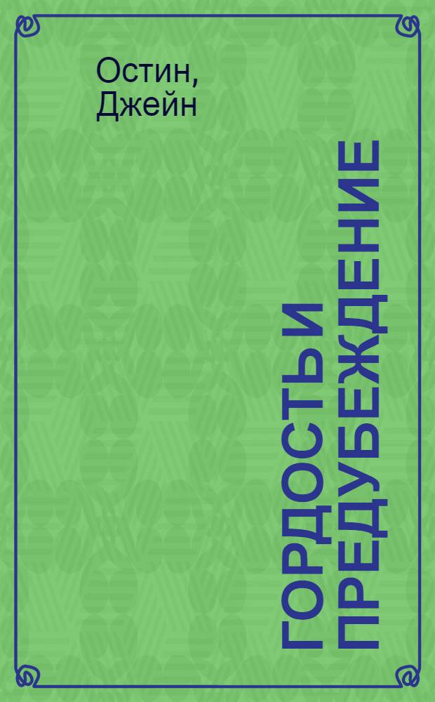 Гордость и предубеждение : роман