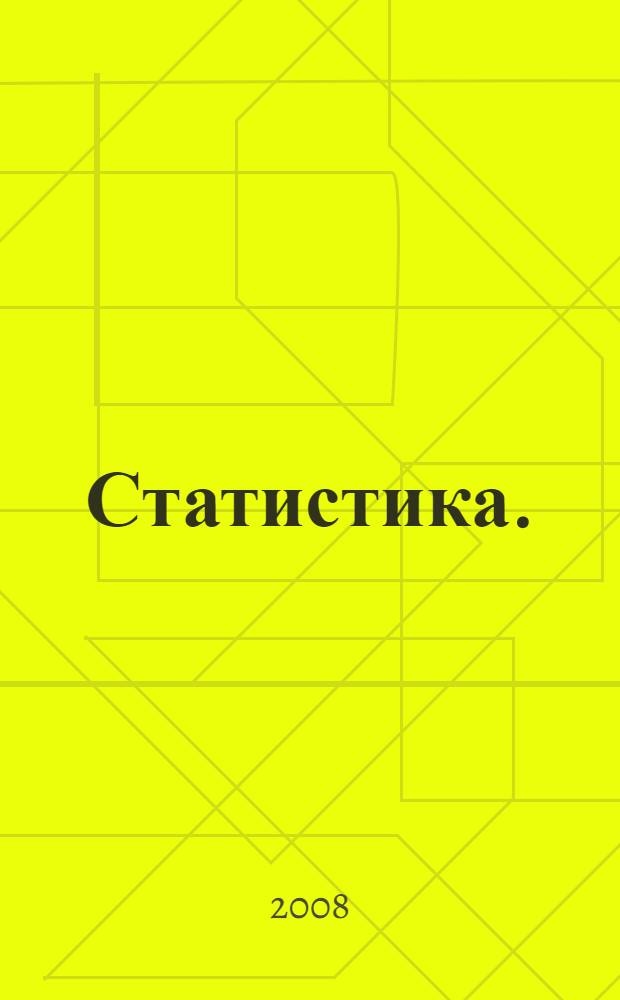Статистика. (Ч. 2)