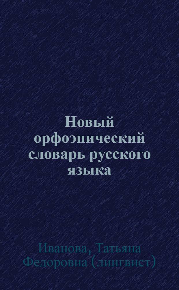 Новый орфоэпический словарь русского языка : произношение, ударение, грамматические формы : около 40000 слов