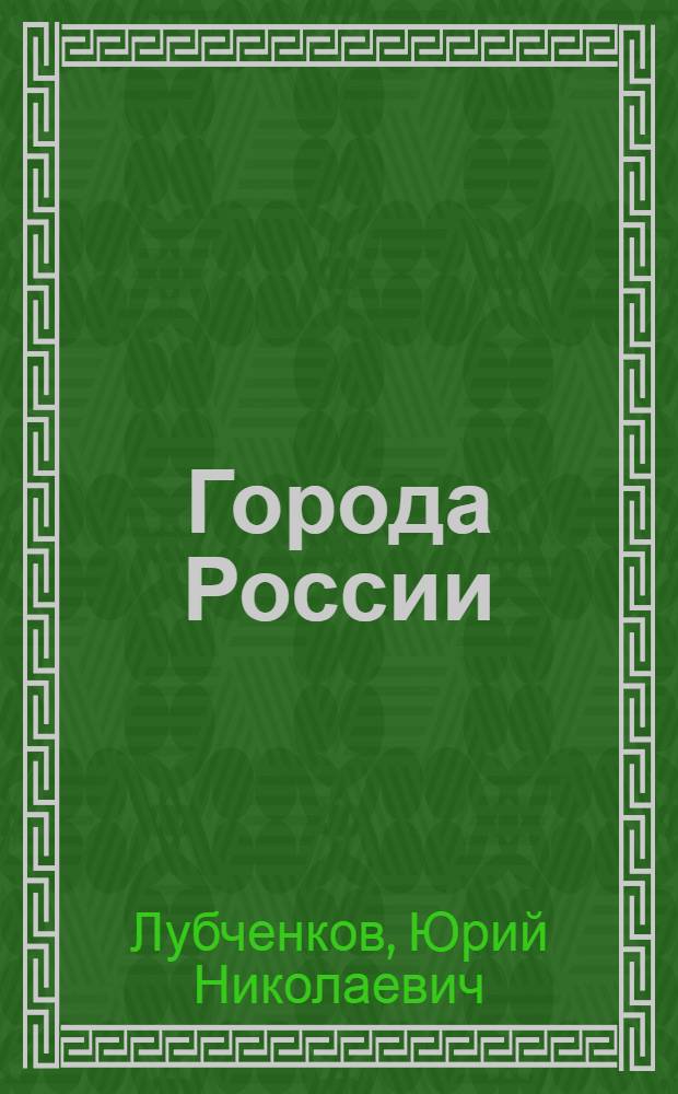 Города России