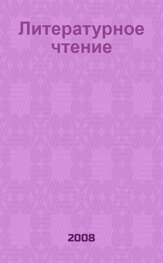 Литературное чтение : учебник для школ с родным (нерусским) и русским (неродным) языком обучения : 3 класс