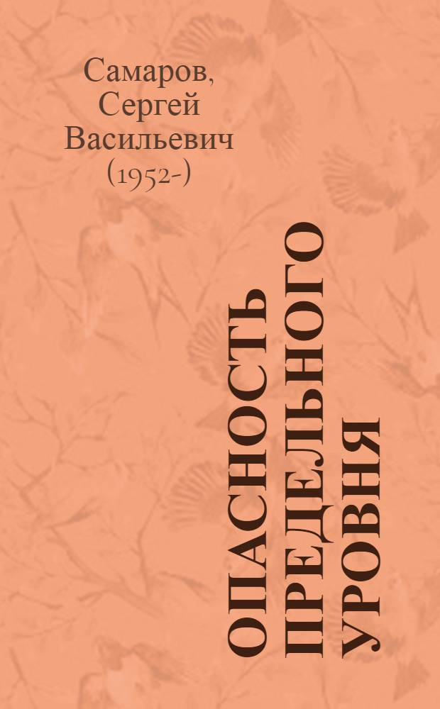 Опасность предельного уровня : роман