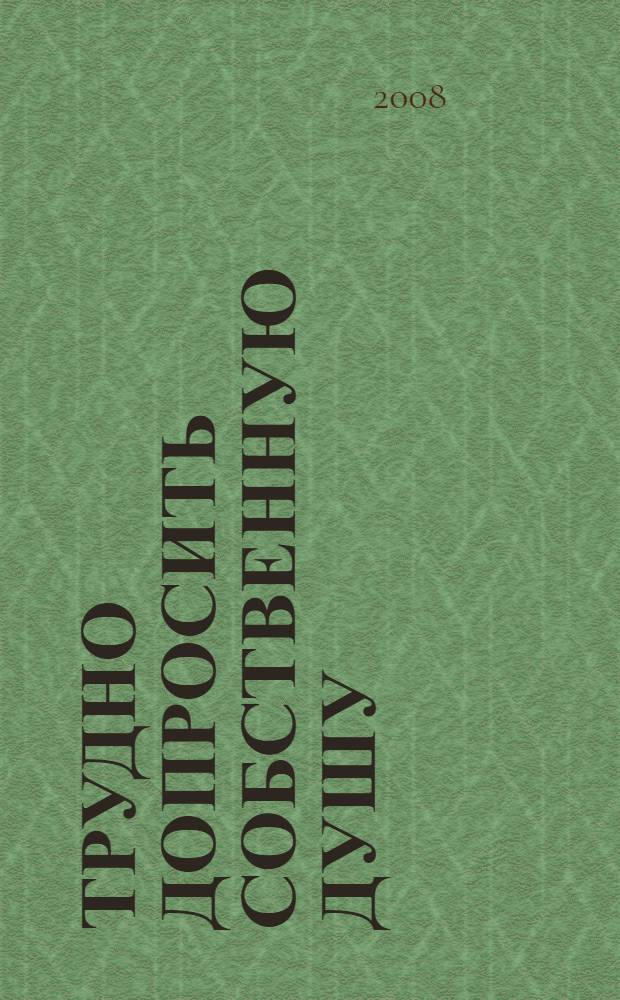 Трудно допросить собственную душу : роман