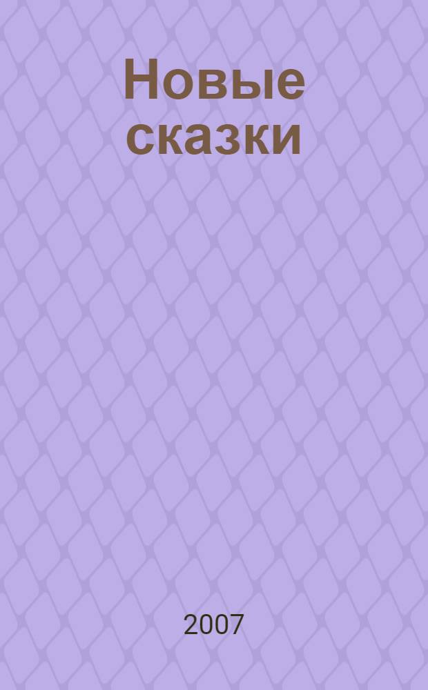 Новые сказки : книга для веселого досуга : для среднего школьного возраста