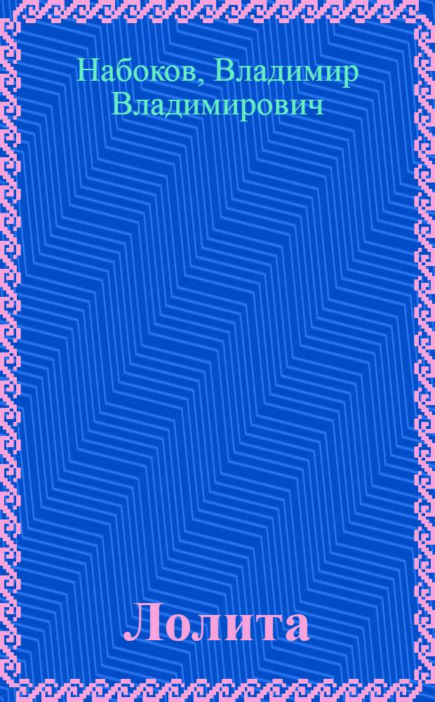 Лолита
