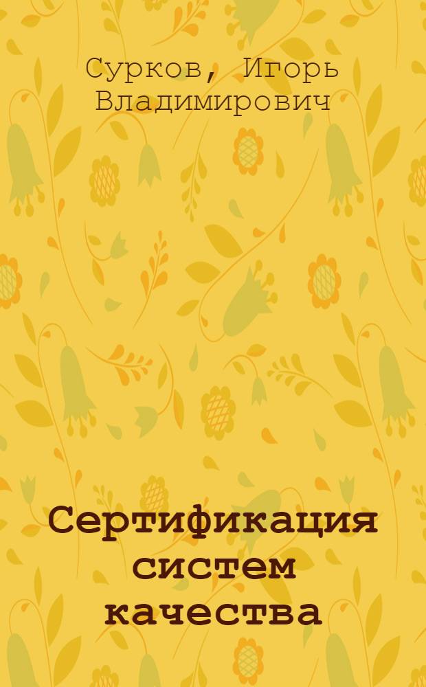 Сертификация систем качества : курс лекций : для студентов вузов