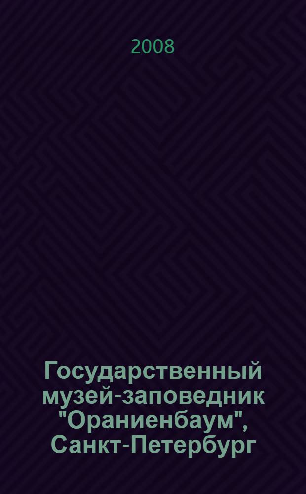 Государственный музей-заповедник "Ораниенбаум", Санкт-Петербург