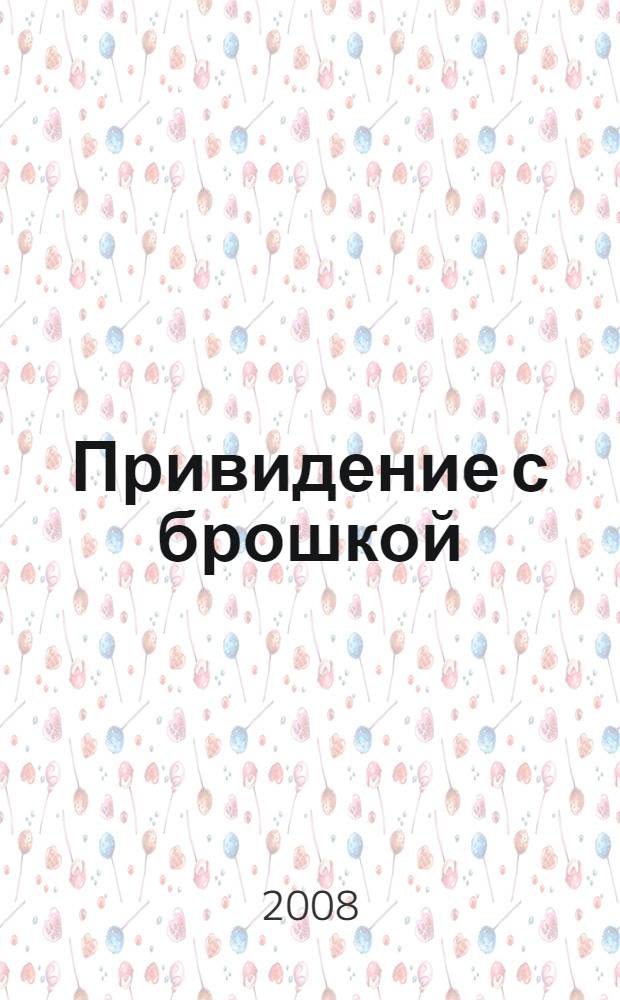 Привидение с брошкой : повесть : для среднего школьного возраста