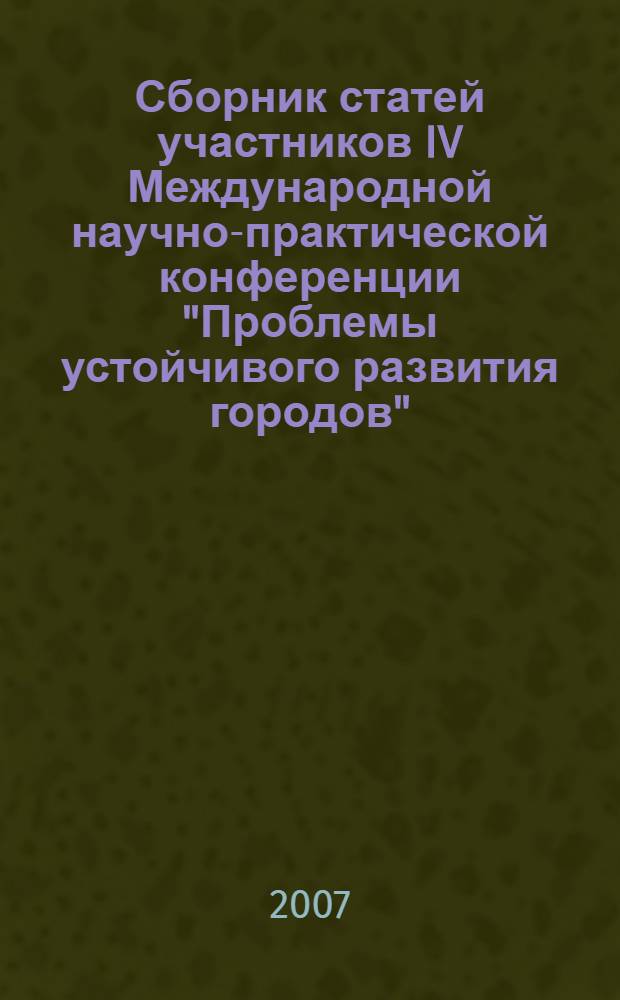 Сборник статей участников IV Международной научно-практической конференции "Проблемы устойчивого развития городов", 27-28 апреля 2007 г., [г. Миасс]. Т. 2