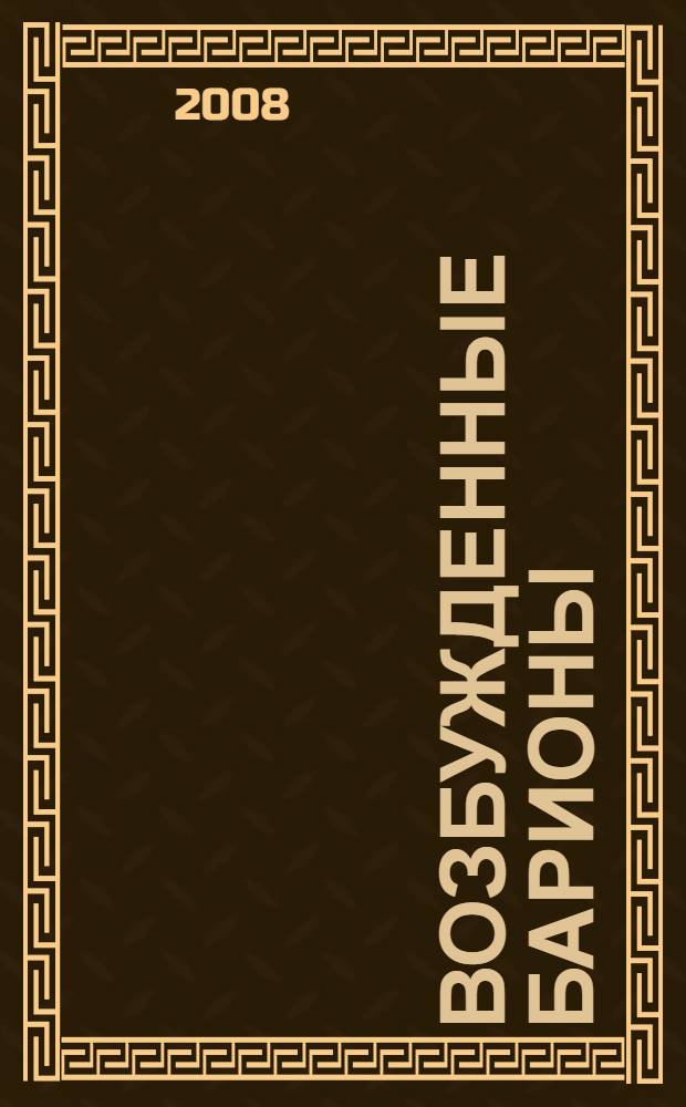 Возбужденные барионы: S-, P- и D-волна