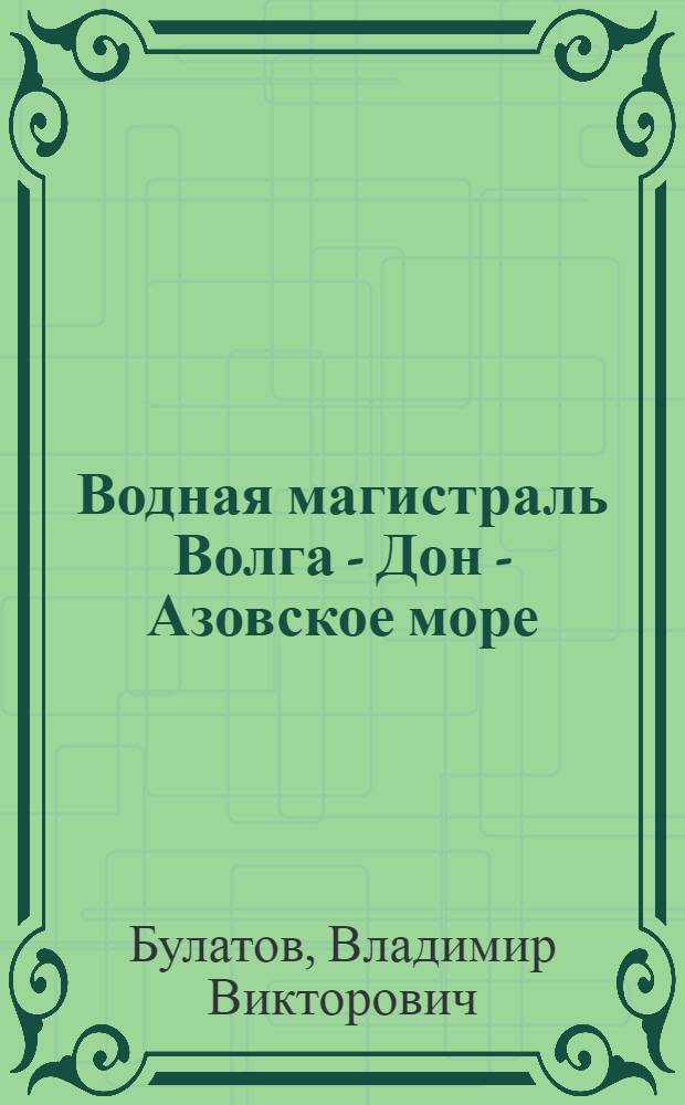 Водная магистраль Волга - Дон - Азовское море: нереализованные концессии