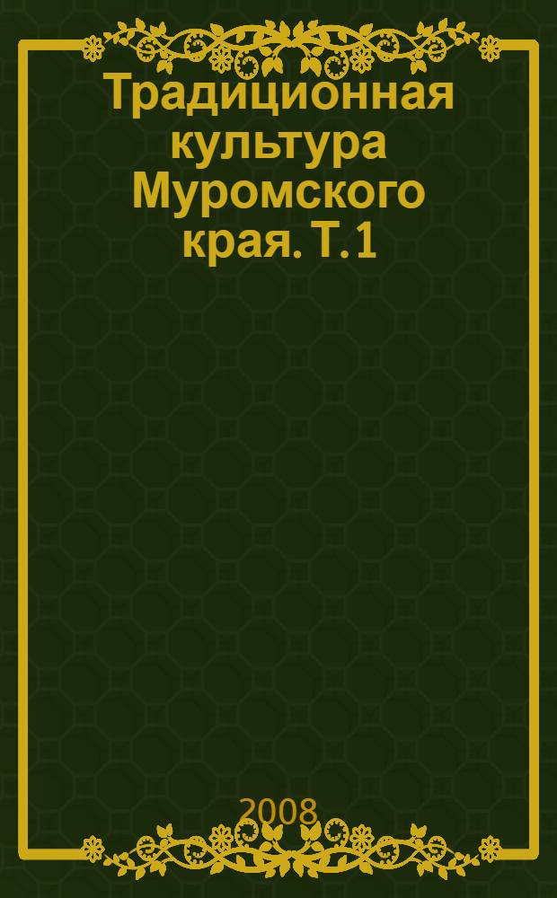 Традиционная культура Муромского края. Т. 1