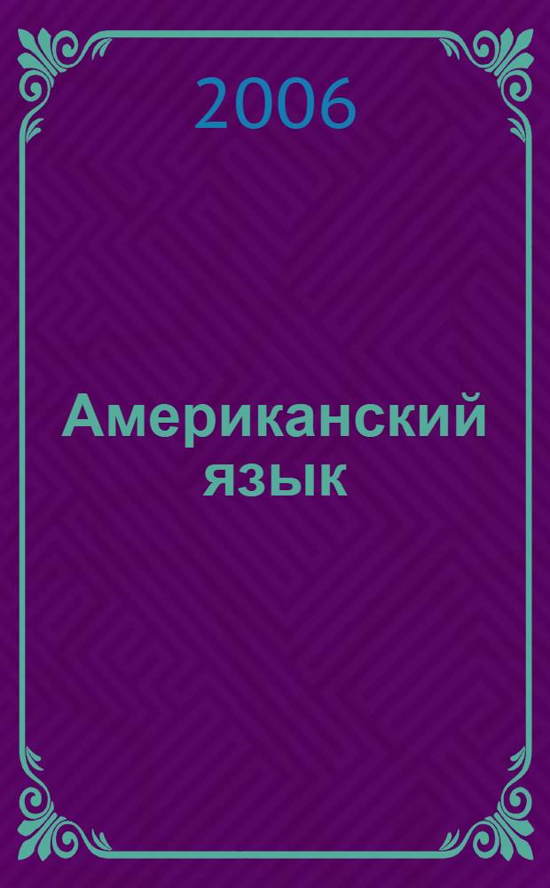 Американский язык : базовый курс : пособие