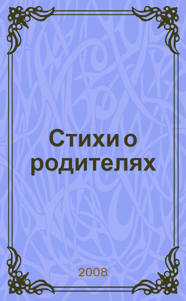Стихи о родителях : сборник