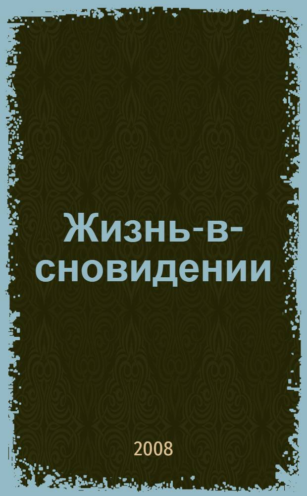Жизнь-в-сновидении : посвящение в мир магов : путь женщины-воина из партии нагваля Карлоса Кастанеды