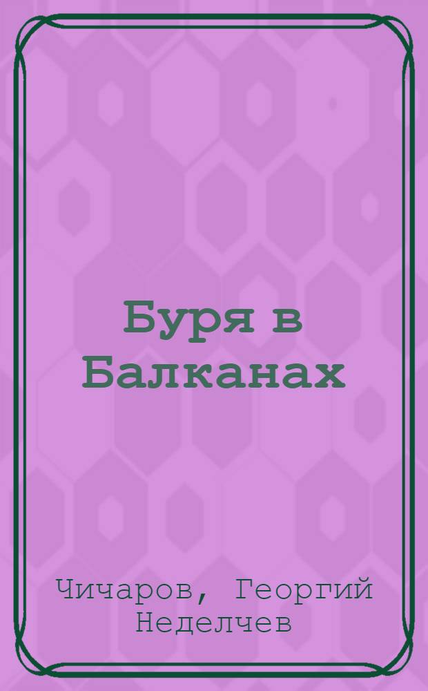 Буря в Балканах : стихотворения