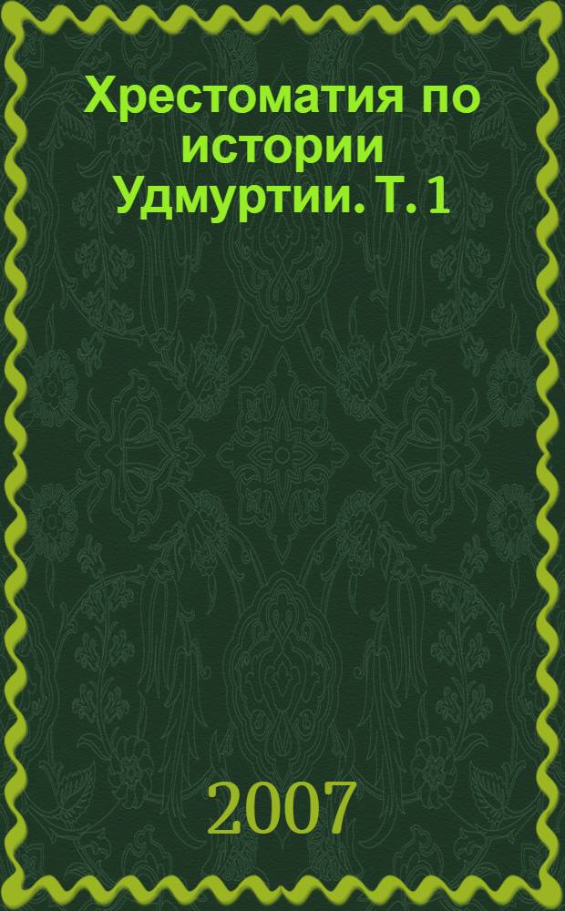 Хрестоматия по истории Удмуртии. Т. 1