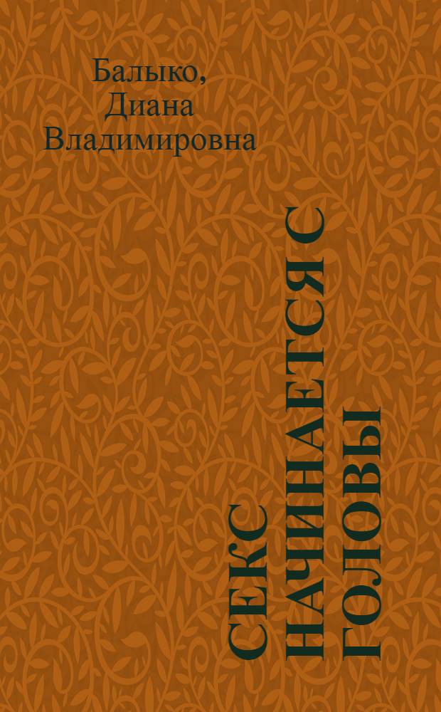 Секс начинается с головы : 15 техник НЛП для обольстителей и обольстительниц