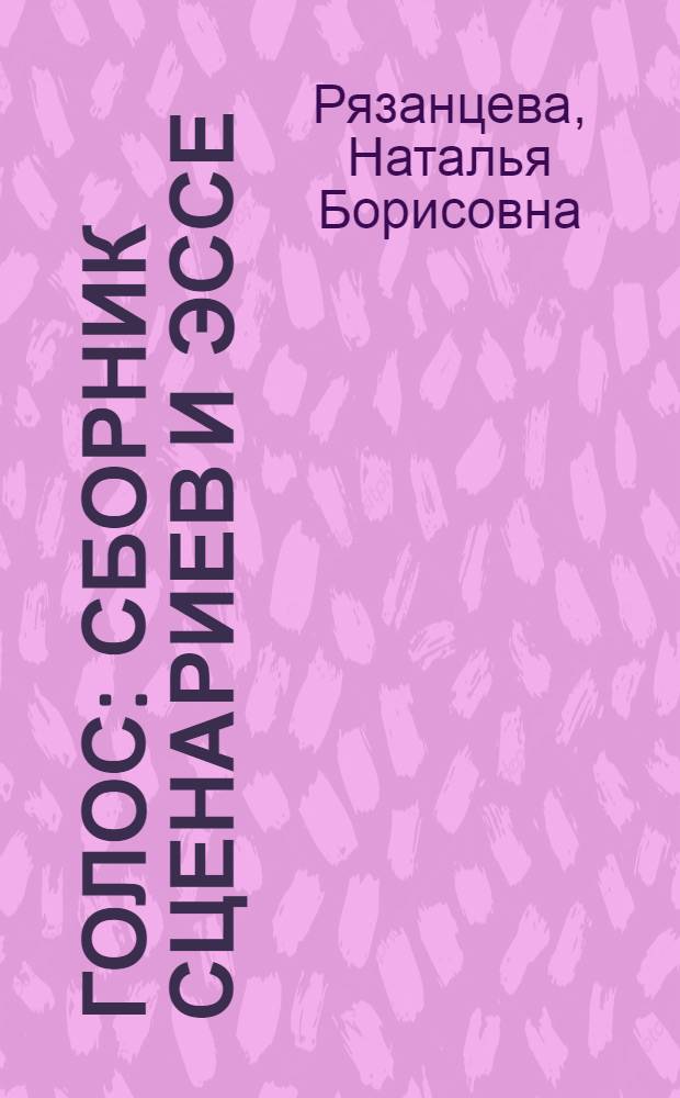 Голос : сборник сценариев и эссе