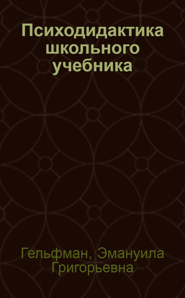 Психодидактика школьного учебника : интеллектуальное воспитание учащихся