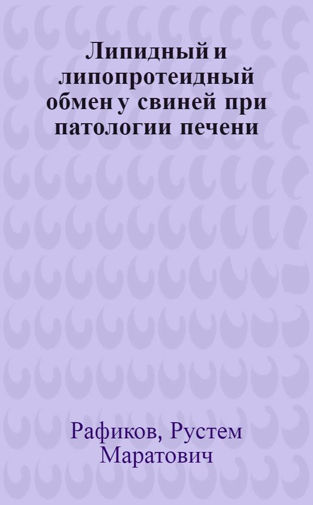 Липидный и липопротеидный обмен у свиней при патологии печени : автореферат диссертации на соискание ученой степени к.вет.н. : специальность 16.00.02