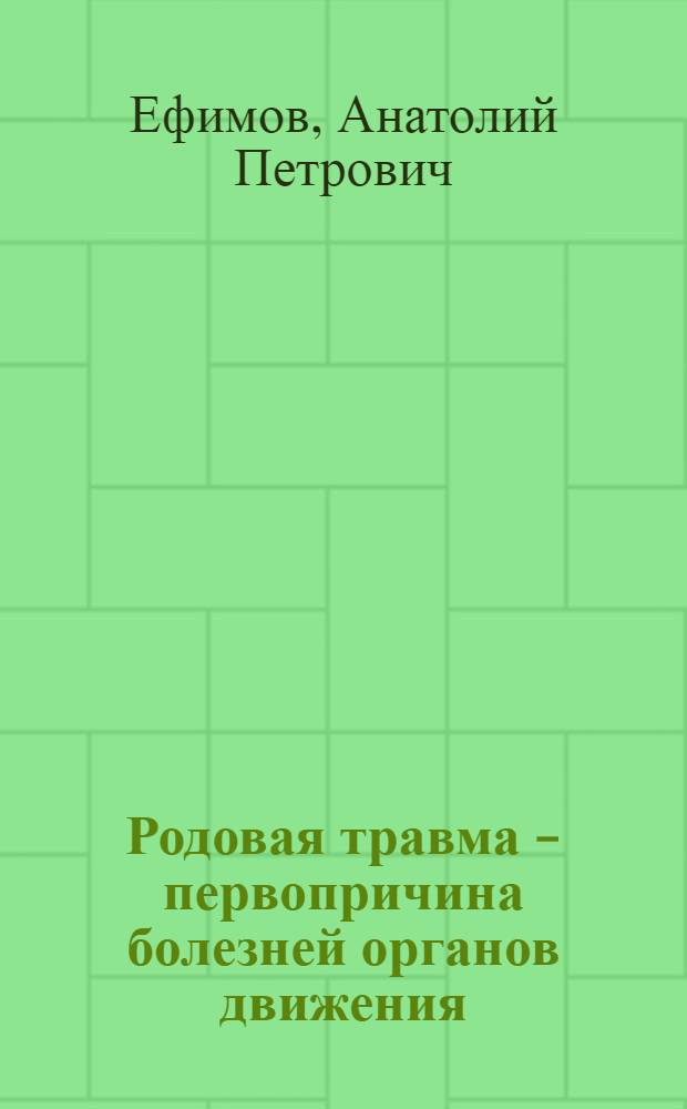 Родовая травма - первопричина болезней органов движения : поcобие