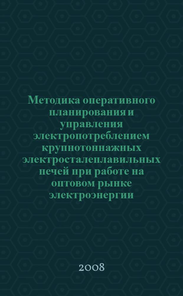 Методика оперативного планирования и управления электропотреблением крупнотоннажных электросталеплавильных печей при работе на оптовом рынке электроэнергии : автореф. дис. на соиск. учен. степ. канд. техн. наук : специальность 05.09.03 <Электротехн. комплексы и системы>