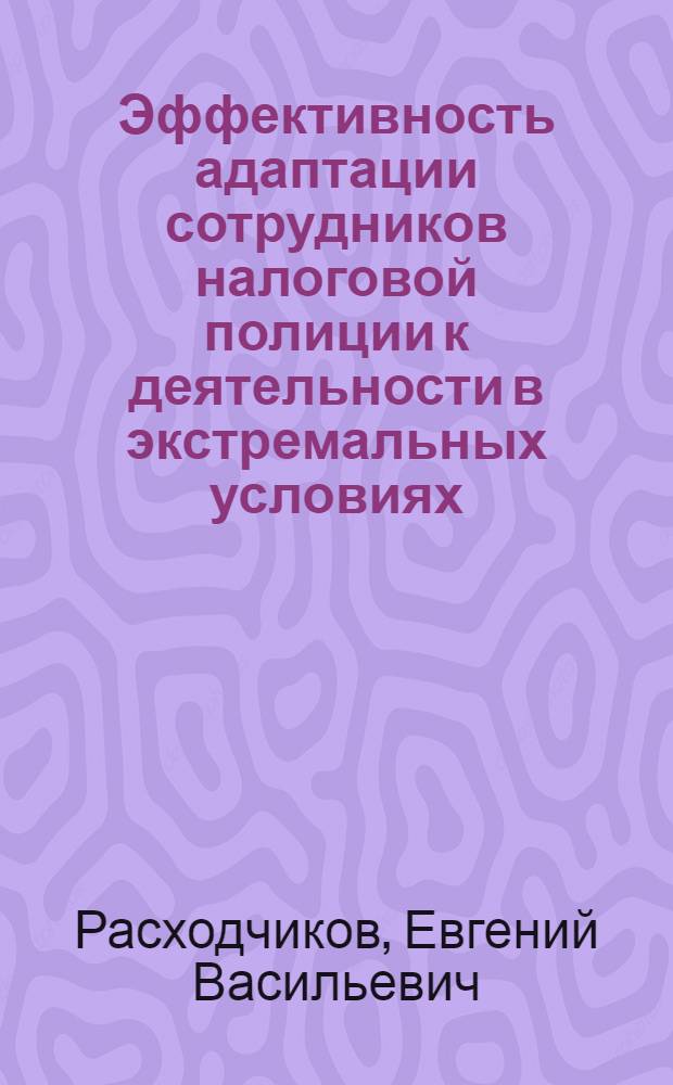 Эффективность адаптации сотрудников налоговой полиции к деятельности в экстремальных условиях : автореферат диссертации на соискание ученой степени к.психол.н. : специальность 19.00.13