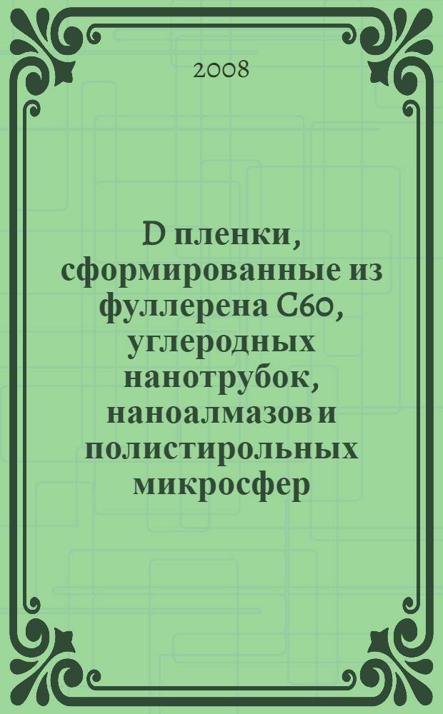 2D пленки, сформированные из фуллерена C60, углеродных нанотрубок, наноалмазов и полистирольных микросфер, модифицированных данными аллотропными формами углерода : автореф. дис. на соиск. учен. степ. канд. хим. наук : специальность 02.00.06 <Высокомолекуляр. соединения> : специальность 02.00.11 <Коллоид. химия и физ.-хим. механика>