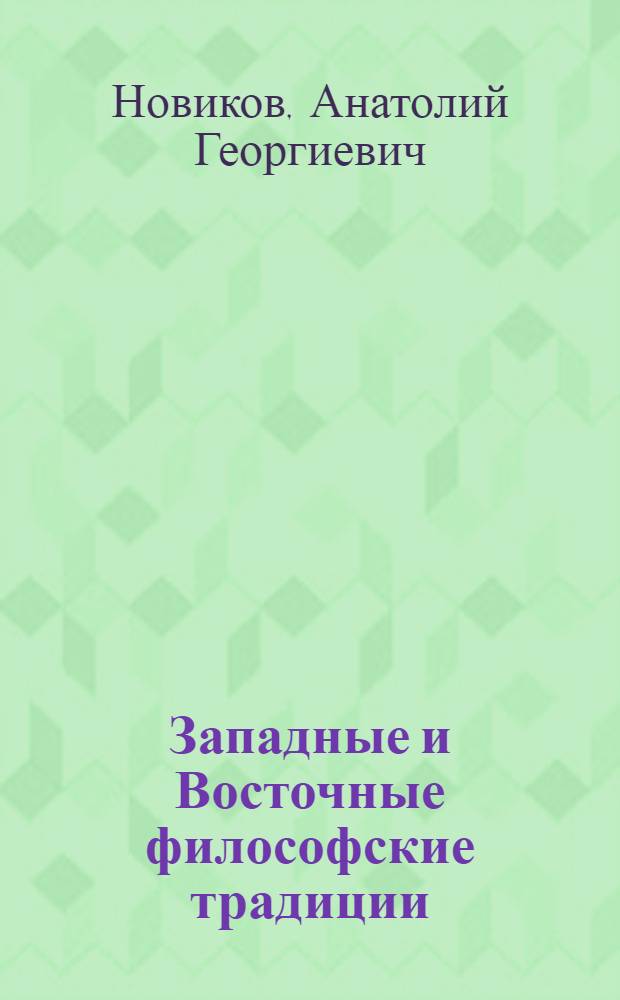 Западные и Восточные философские традиции: сравнительный анализ : учебное пособие