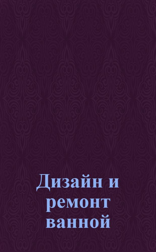 Дизайн и ремонт ванной