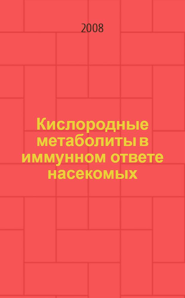 Кислородные метаболиты в иммунном ответе насекомых : автореф. дис. на соиск. учен. степ. канд. хим. наук : специальность 01.04.17