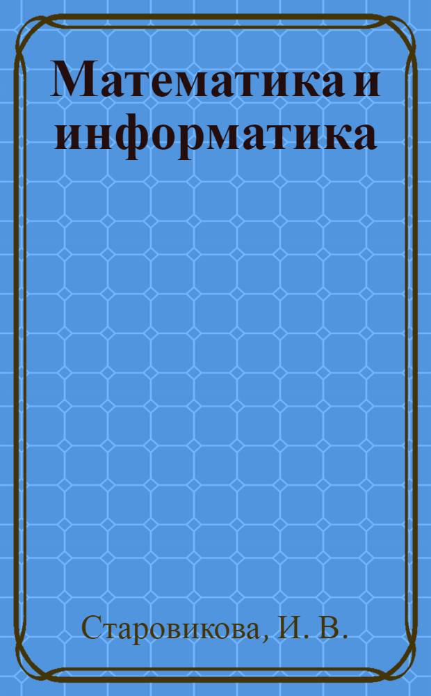 Математика и информатика : электронное учебное пособие