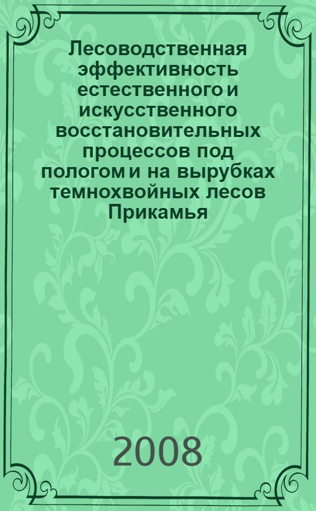 Лесоводственная эффективность естественного и искусственного восстановительных процессов под пологом и на вырубках темнохвойных лесов Прикамья : (на примере ельников Удмурдской Республики) : автореф. дис. на соиск. учен. степ. канд. с.-х. наук : специальность 06.03.03 <Лесоведение и лесоводство, лесные пожары и борьба с ними>