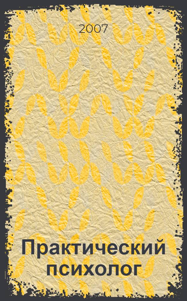 Практический психолог: Актуальные аспекты деятельности в системе образования