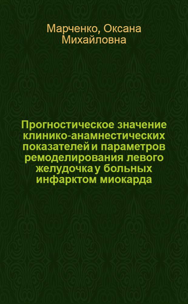 Прогностическое значение клинико-анамнестических показателей и параметров ремоделирования левого желудочка у больных инфарктом миокарда : (результаты длительного проспективного наблюдения) : автореф. дис. на соиск. учен. степ. канд. мед. наук : специальность 14.00.06 <Кардиология>