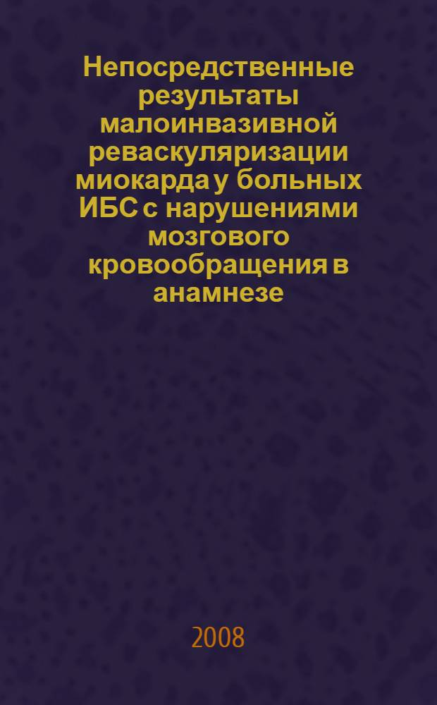 Непосредственные результаты малоинвазивной реваскуляризации миокарда у больных ИБС с нарушениями мозгового кровообращения в анамнезе : автореф. дис. на соиск. учен. степ. канд. мед. наук : специальность 14.00.06 <Кардиология> : специальность 14.00.44 <Сердеч.-сосудистая хирургия>