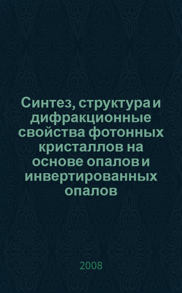 Синтез, структура и дифракционные свойства фотонных кристаллов на основе опалов и инвертированных опалов : автореф. дис. на соиск. учен. степ. канд. хим. наук : специальность 02.00.21 <Химия твердого тела>